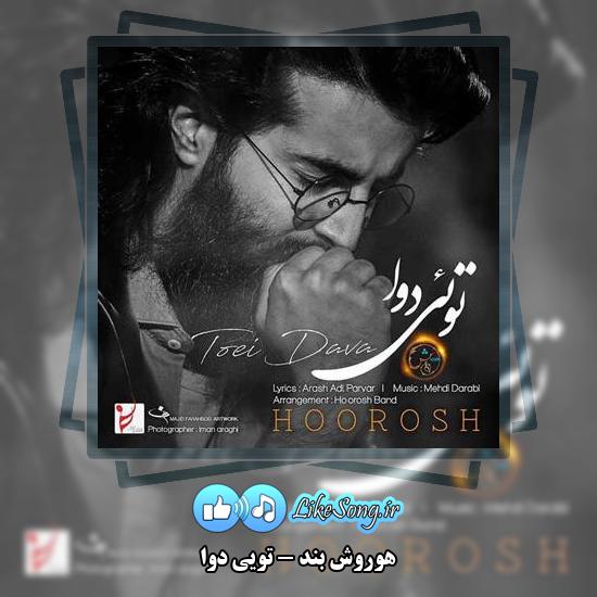 دانلود آهنگ هوروش بند تویی دوا